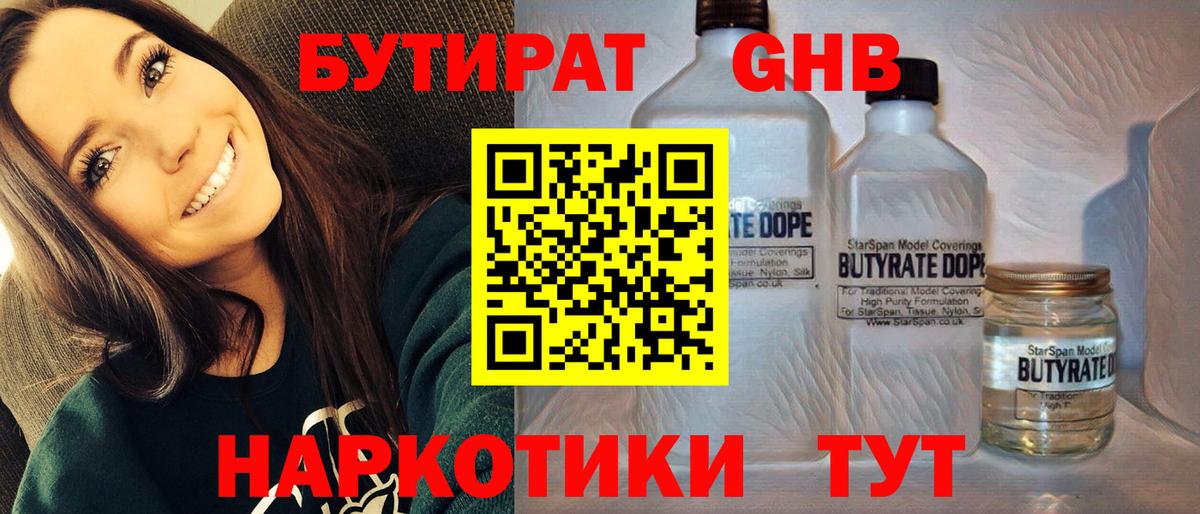Трёхгорный  Бутират  Вход с VPN  БУТИРАТ бутандиол 